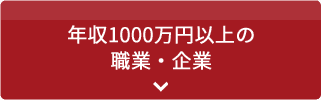 年収1000万営上の職業・企業