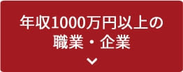 年収1000万営上の職業・企業