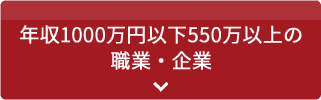 年収1000万以下550万以上の職業・企業