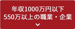 年収1000万以下550万以上の職業・企業