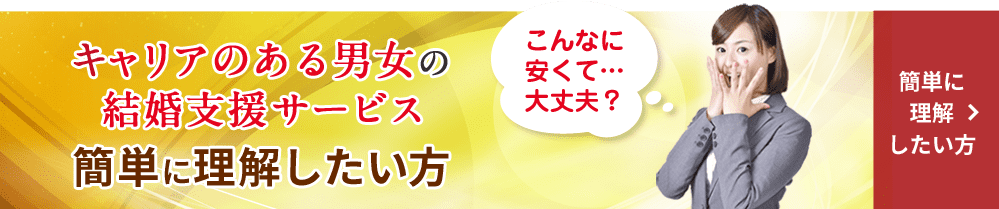 仕業のための結婚支援サービスを簡単に理解したい方