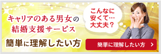 仕業のための結婚支援サービスを簡単に理解したい方