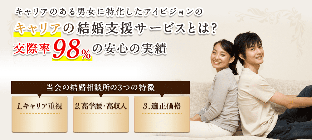 仕業に特化したアイビジョンの医療業界結婚支援サービスとは？交際率98%の安心の実績