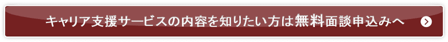 無料面談申し込みへ