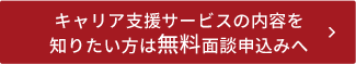 無料面談申し込みへ