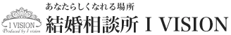 働く人のための格安な結婚相談所 I VISION