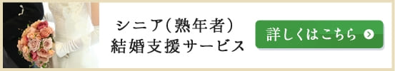 シニア（熟年者）結婚支援サービス