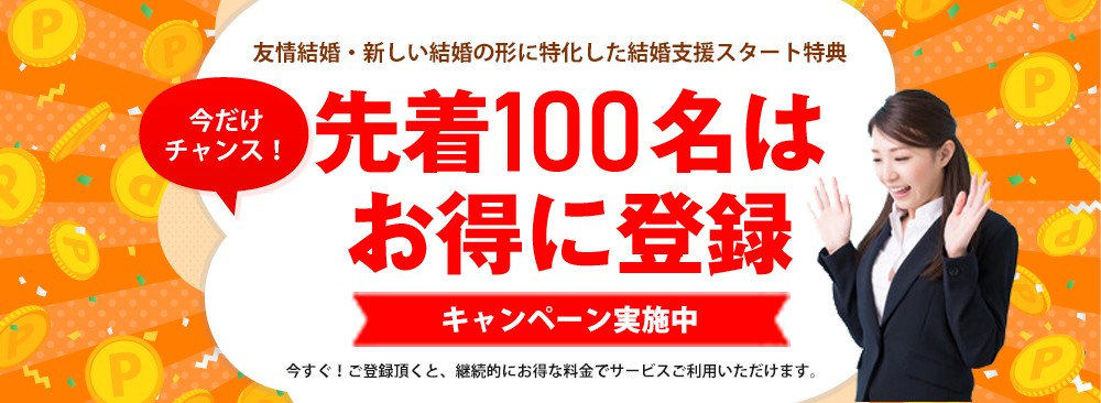 今だけチャンス！先着100名はお得に登録キャンペーン中