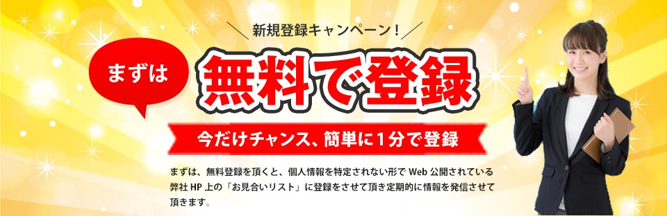 まずは無料で登録