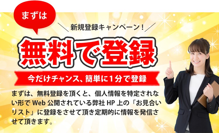 まずは無料で登録