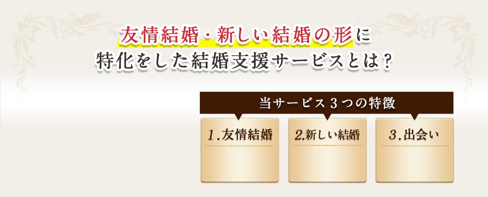 友情結婚・新しい結婚の形に特化したアイビジョンの結婚支援サービスとは？交際率98%の安心の実績