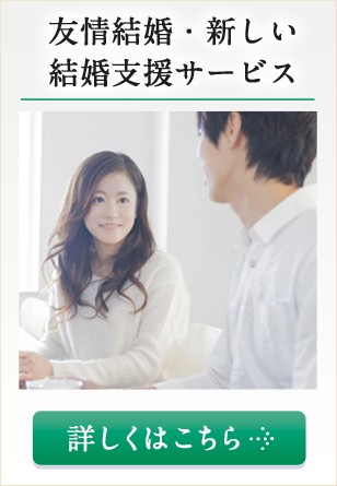 友情結婚・新しい結婚支援サービス