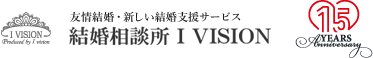 友情結婚・新しい結婚支援 結婚相談所 I VISION