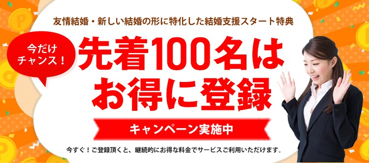 今だけチャンス！先着100名はお得に登録キャンペーン中