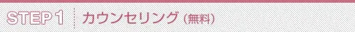 カウンセリング(無料)