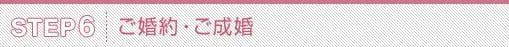 ご婚約・ご成婚