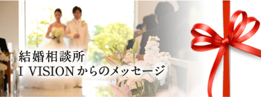 結婚相談所アイビジョンからのメッセージ画像