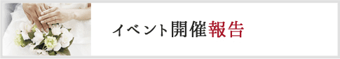 イベント開催報告