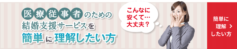 医療従事者のための結婚支援サービスを簡単に理解したい方