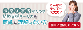 医療従事者のための結婚支援サービスを簡単に理解したい方