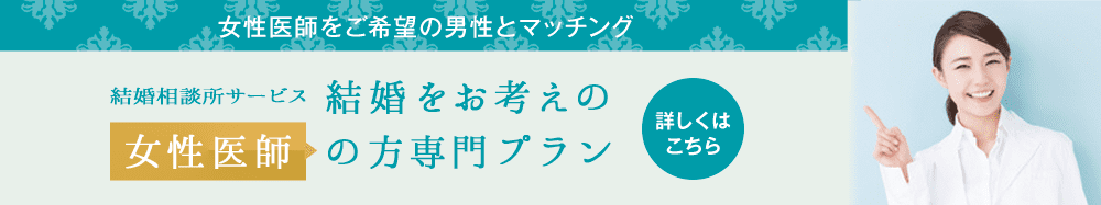 女性医師の方専用プランはこちら