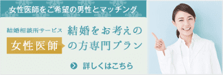 女性医師の方専用プランはこちら