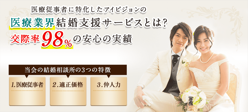 医療従事者に特化したアイビジョンの医療業界結婚支援サービスとは？交際率98%の安心の実績