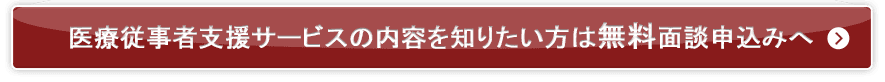 無料面談申し込みへ