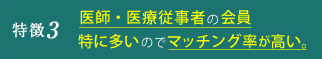 特徴3 医師・医療従事者の会員が特に多いのでマッチング率が高い。