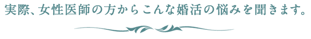 実際、女性医師の方からこんな婚活の悩みを聞きます。