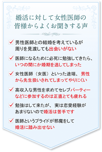 婚活に対して女性医師の皆様からよくお聞きする声