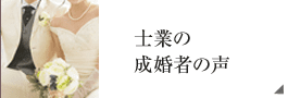 士業の成婚者の声