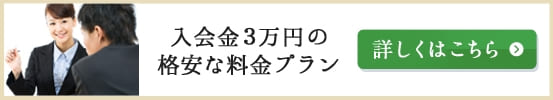 入会金3万円の格安な料金プラン