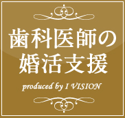 歯科医師の結婚相談所プランのイメージ画像