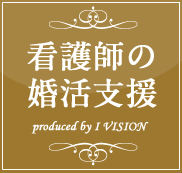 看護師・看護婦の結婚相談所プランのイメージ画像