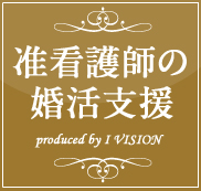 准看護師の結婚相談所プランのイメージ画像