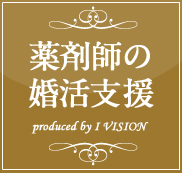 薬剤師の結婚相談所プランのイメージ画像