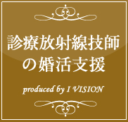 診療放射線技師の結婚相談所プラン