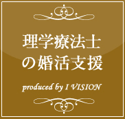 理学療法士の結婚相談所プラン