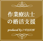 作業療法士の結婚相談所プランのイメージ画像