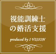 視能訓練士の結婚相談所プラン