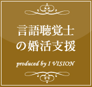 言語聴覚士の結婚相談所プランのイメージ画像