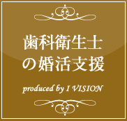 歯科衛生士の結婚相談所プランのイメージ画像