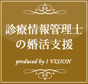 診療情報管理士の結婚相談所プランのイメージ画像