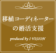 移植コーディネーターの結婚相談所プラン