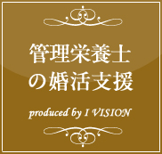 管理栄養士の結婚相談所プラン