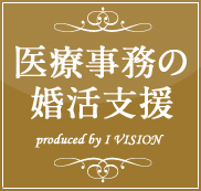 医療従事者の結婚相談所プラン