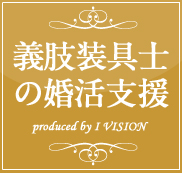 義肢装具士の結婚相談所プランのイメージ画像