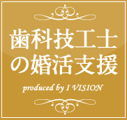 歯科技工士の結婚相談所プランのイメージ画像