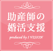 助産師の結婚相談所プラン